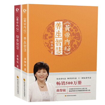 黃帝內經養生智慧+胎育智慧(全2冊)麯黎敏《黃帝內經》養生大全集 正版保證