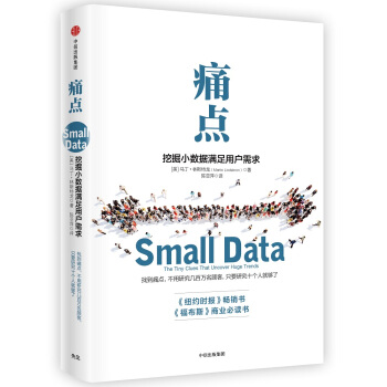 痛點：挖掘小數據滿足用戶需求 pdf epub mobi 電子書 下載