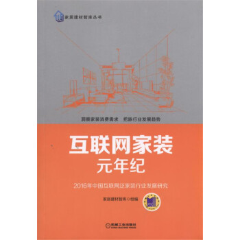 互聯網傢裝元年紀：2016年中國互聯網泛傢裝行業發展研究 pdf epub mobi 電子書 下載