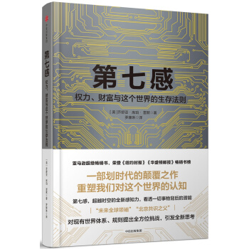 第七感：權力、財富與這個世界的生存法則 pdf epub mobi 電子書 下載