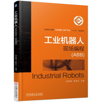 工業機器人現場編程(ABB)