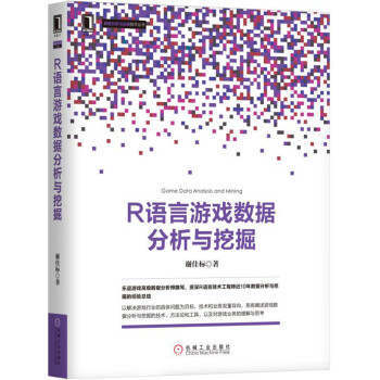 R语言游戏数据分析与挖掘 pdf epub mobi 电子书 下载