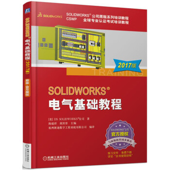 SOLIDWORKS 電氣基礎教程（2017版） pdf epub mobi 電子書 下載