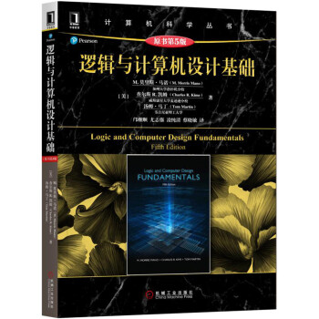 邏輯與計算機設計基礎(原書第5版)