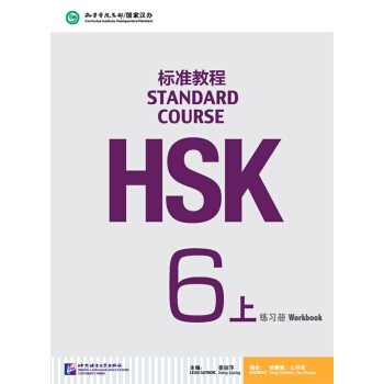 HSK标准教程6（上）练习册（含1MP3） pdf epub mobi 电子书 下载