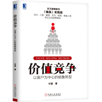 價值競爭:以客戶為中心的銷售轉型 pdf epub mobi 電子書 下載