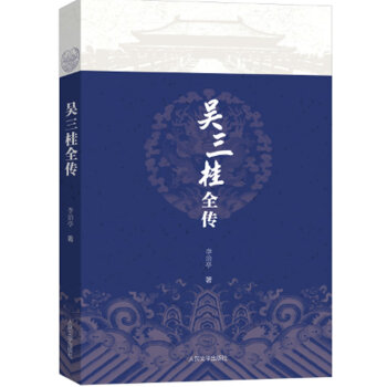 吳三桂全傳 pdf epub mobi 電子書 下載