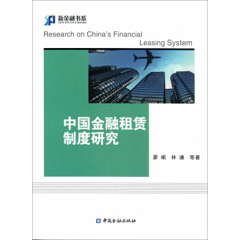 中國金融租賃製度研究 pdf epub mobi 電子書 下載