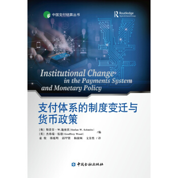 支付體係的製度變遷與貨幣政策 pdf epub mobi 電子書 下載