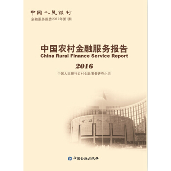 中国农村金融服务报告2016 pdf epub mobi 电子书 下载