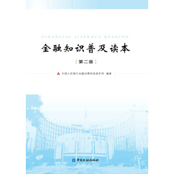 金融知識普及讀本(第二版) pdf epub mobi 電子書 下載