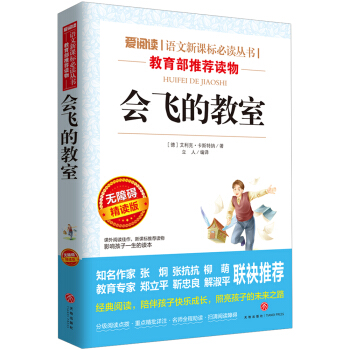 會飛的教室/語文新課標必讀叢書青少版導讀版（無障礙閱讀彩插本） pdf epub mobi 電子書 下載