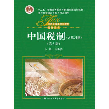 中國稅製（第九版）（經濟管理類課程教材·稅收係列；“十二五”普通高等教育本科國傢級規劃教材） pdf epub mobi 電子書 下載