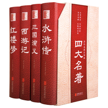 中国四大名著：红楼梦+三国演义+水浒传+西游记（精装全四册 版画插图 足本典藏） pdf epub mobi 电子书 下载
