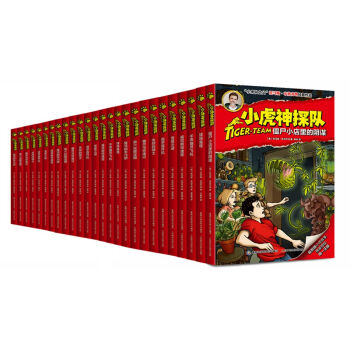 小虎神探隊1-25 僵屍小店裏的陰謀 第六張藏寶圖等（套裝共25冊） [11-14歲] pdf epub mobi 電子書 下載