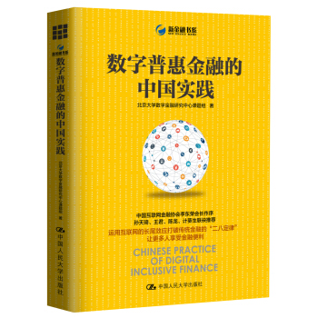 数字普惠金融的中国实践 pdf epub mobi 电子书 下载