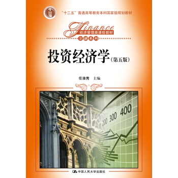 投资经济学(第五版)(经济管理类课程教材·金融系列;“十二五”普通高等教育本科国家级规划教材)