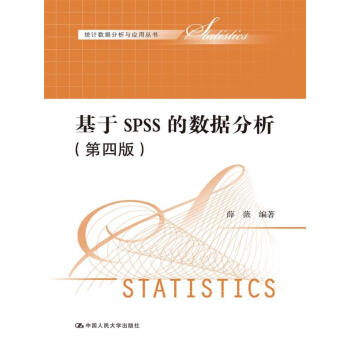 基于SPSS的数据分析（第四版）（统计数据分析与应用丛书） pdf epub mobi 电子书 下载