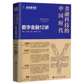 金融科技的中国时代：数字金融12讲 pdf epub mobi 电子书 下载