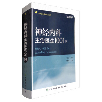 现代主治医生提高丛书：神经内科主治医生1001问（第5版） pdf epub mobi 电子书 下载