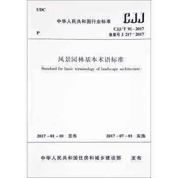 风景园林基本术语标准 CJJ/T 91-2017 pdf epub mobi 电子书 下载