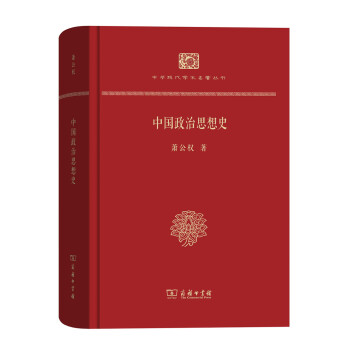 中國政治思想史(精裝本)(中華現代學術名著叢書·精裝本) pdf epub mobi 電子書 下載