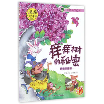 痒痒树的秘密 认识痒痒树/自然科学绘本 pdf epub mobi 电子书 下载