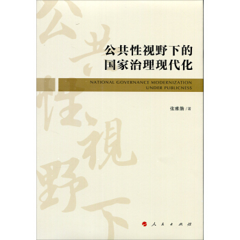 公共性視野下的國傢治理現代化 pdf epub mobi 電子書 下載