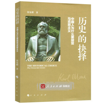 曆史的抉擇——中國人為什麼要接受馬剋思主義 pdf epub mobi 電子書 下載
