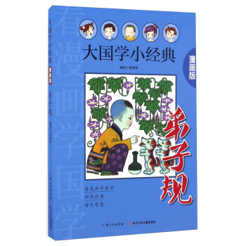 弟子规（漫画版）/大国学小经典 pdf epub mobi 电子书 下载