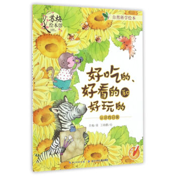 好吃的好看的和好玩的 認識嚮日葵/自然科學繪本