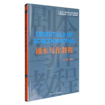 剧本写作教程/广播电视专业“十三五”规划教材 [Essentials of Screenwriting] pdf epub mobi 电子书 下载