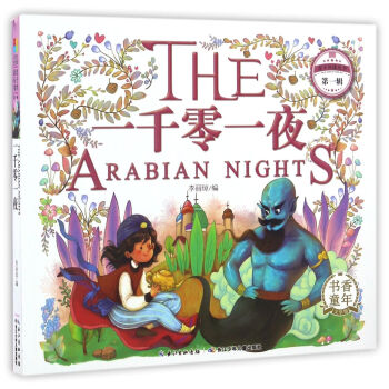 一千零一夜/亲子共读丛书（第一辑） [The Arabian Nights] pdf epub mobi 电子书 下载