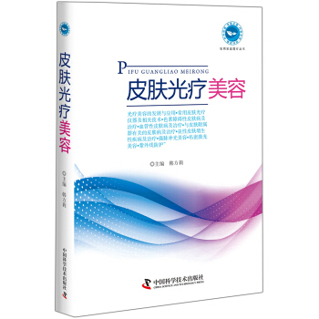 皮肤光疗美容 pdf epub mobi 电子书 下载