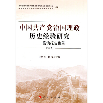 中國共産黨治國理政曆史經驗研究——谘詢報告集萃（2017）（J) pdf epub mobi 電子書 下載