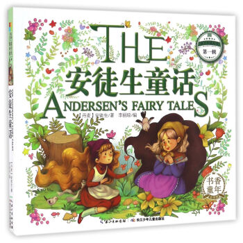 安徒生童话/亲子共读丛书（第一辑） [The Andersen's Fairy Tales] pdf epub mobi 电子书 下载