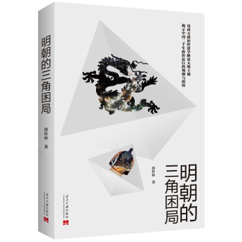 明朝的三角睏局 pdf epub mobi 電子書 下載
