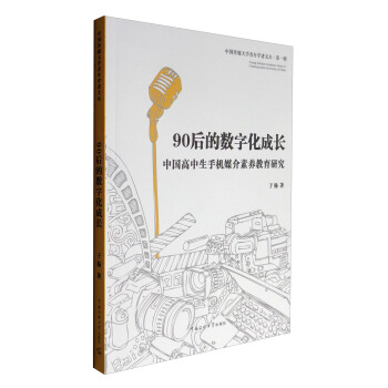 中国传媒大学青年学者文丛 90后的数字化成长：中国高中生手机媒介素养教育研究 pdf epub mobi 电子书 下载