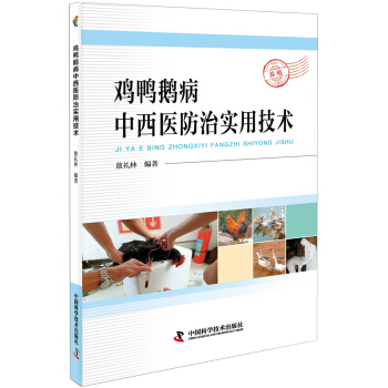 鸡鸭鹅病中西医防治实用技术 pdf epub mobi 电子书 下载