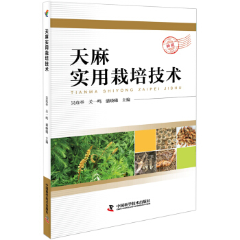 天麻实用栽培技术