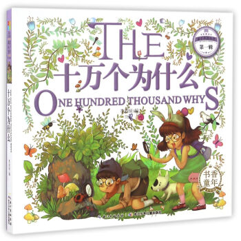 十万个为什么/亲子共读丛书（第一辑） [One Hundred Thousand Whys] pdf epub mobi 电子书 下载