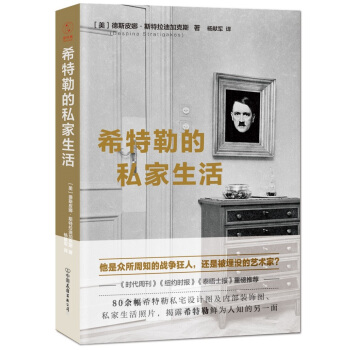 希特勒的私傢生活：揭露戰爭狂人鮮為人知的另一麵 pdf epub mobi 電子書 下載