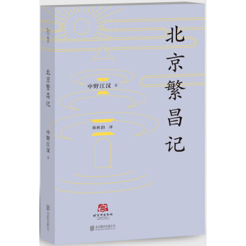 北京譯叢：北京繁昌記 pdf epub mobi 電子書 下載