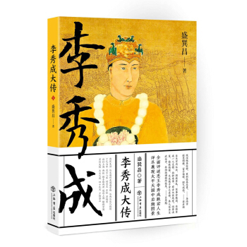 李秀成大傳 pdf epub mobi 電子書 下載