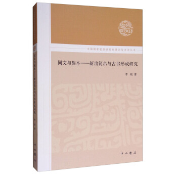 同文与族本:新出简帛与古书形成研究