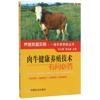 肉牛健康養殖技術有問必答/養殖緻富攻略·一綫專傢答疑叢書