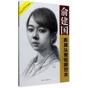 美術技法名師指導實戰係列:俞建國素描頭像臨摹範本