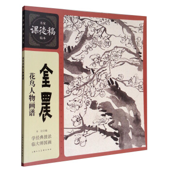 名傢課徒稿臨本：金農花鳥人物畫譜 pdf epub mobi 電子書 下載