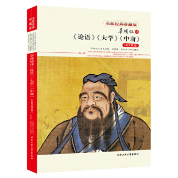 辜鴻銘譯 論語 大學 中庸(英漢雙語)