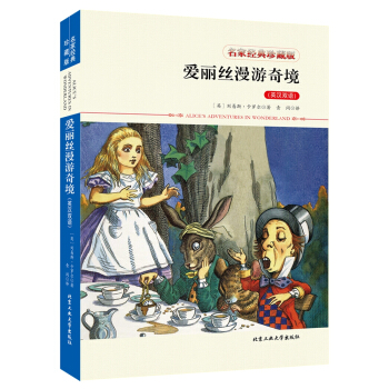 愛麗絲漫遊奇境（英漢雙語）